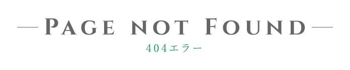 Page not Found 404エラー
